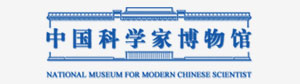 中国科学家博物馆
