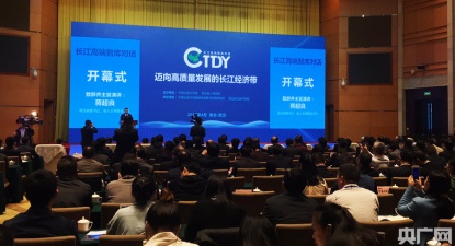 湖北省与中国社科院联办“中国·长江高端智库对话”