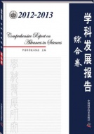 2012-2013学科发展报告综合卷 