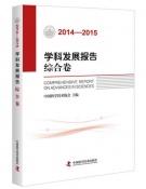 2014-2015学科发展报告综合卷 