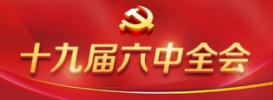 十九届六中全会