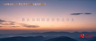 2022年4·15全民国家安全教育日