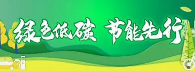 2022年全国公共机构节能宣传周