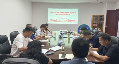 荆门市科协召开党风廉政建设宣教月动员部署暨干部警示教育大会