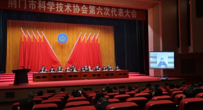 荆门市科学技术协会第六次代表大会召开