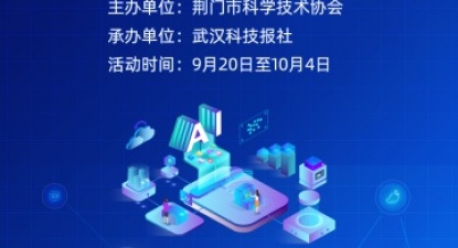 2023年荆门市科普知识网络竞答活动启动