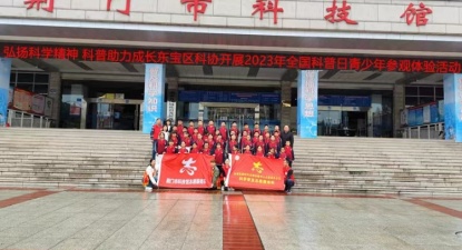 东宝区科协开展2023年全国科普日青少年参观体验活动