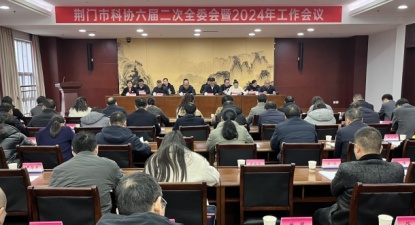 荆门市科协召开六届二次全委会暨2024年工作会议