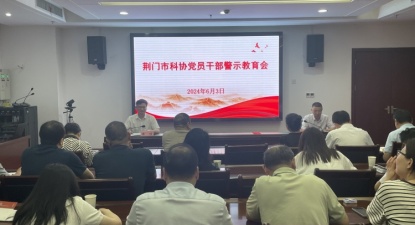 荆门市科协召开警示教育会