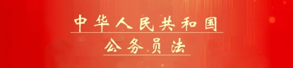 中华人民共和国公务员法