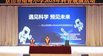 荆门京山市科协“遇见科学，预见未来”科普展演活动走进绀弩小学