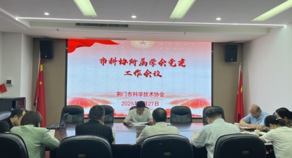 荆门市科协召开所属学会党建工作会议