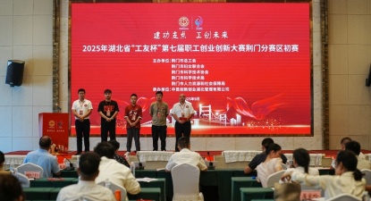荆门市举办湖北省“工友杯” 第七届职工创业创新大赛荆门分赛区初赛