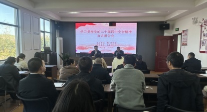 市科协举行党的二十届四中全会精神宣讲报告会