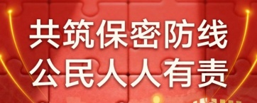 共筑保密防线 公民人人有责