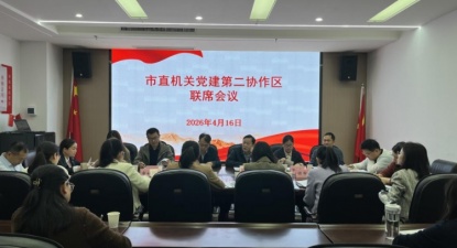 荆门市直机关党建第二协作区联席会议在市科协召开