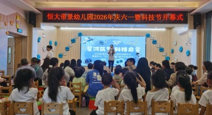荆门市科技馆助力恒大帝景幼儿园庆六一暨科技节活动