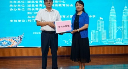 丝路连情谊 青春话交融——2026年省科协“一带一路”青少年国际交流活动在荆门成功举办